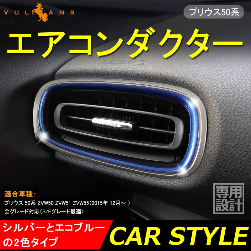 プリウス50系 専用設計 インテリアパネル エアコンダクター デフォッガーベゼル 通風口パネル エアコン吹き出し口 シルバーとエコブルーの2色タイプ 左右セット